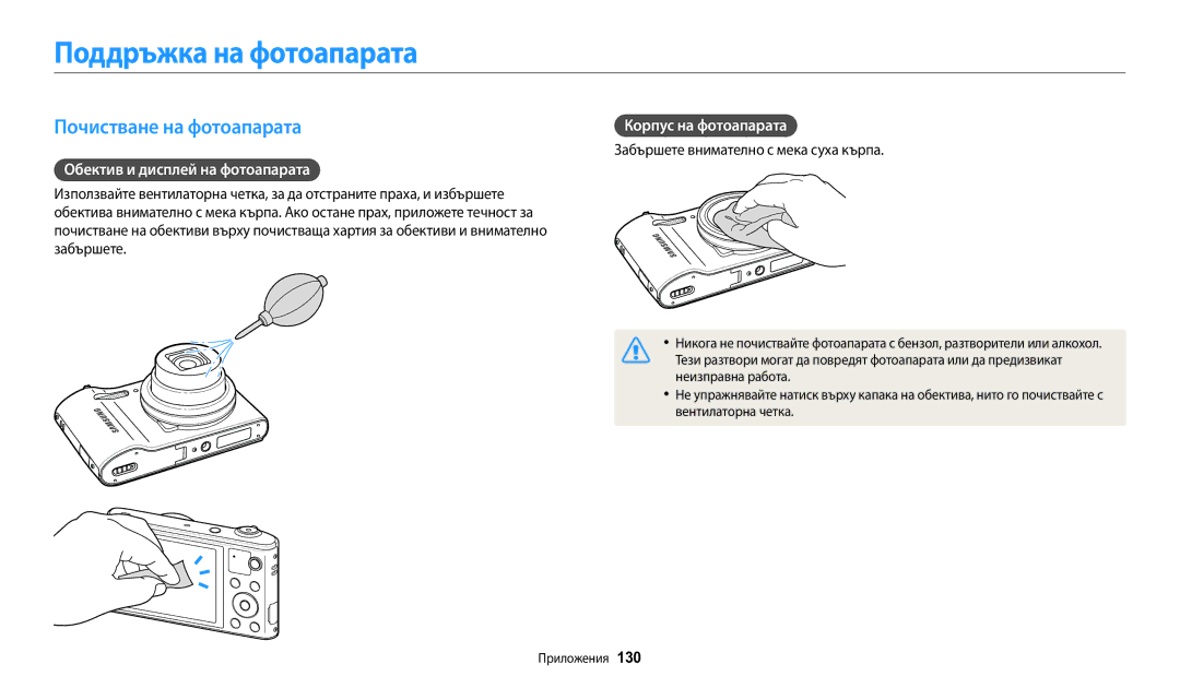 Samsung EC-WB30FZBPLE3 manual Поддръжка на фотоапарата, Почистване на фотоапарата, Обектив и дисплей на фотоапарата 