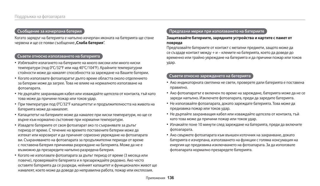 Samsung EC-WB30FZBPLE3, EC-WB30FZBPWE3 manual Съобщение за изчерпана батерия, Съвети относно използването на батерията 