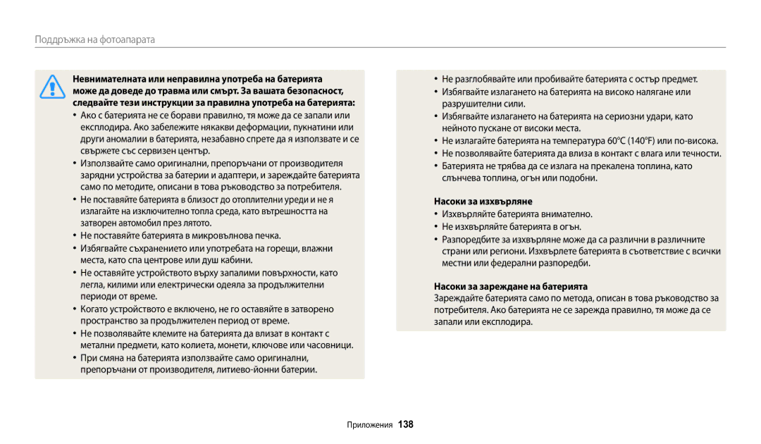 Samsung EC-WB30FZBPBE3, EC-WB30FZBPWE3 manual Невнимателната или неправилна употреба на батерията, Насоки за изхвърляне, 138 