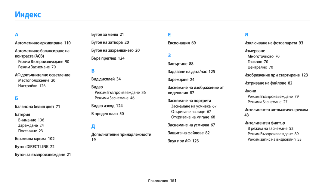 Samsung EC-WB30FZBPLE3, EC-WB30FZBPWE3 manual Индекс, Местоположение 20 Настройки, Многоточково 70 Точково 70 Централно 