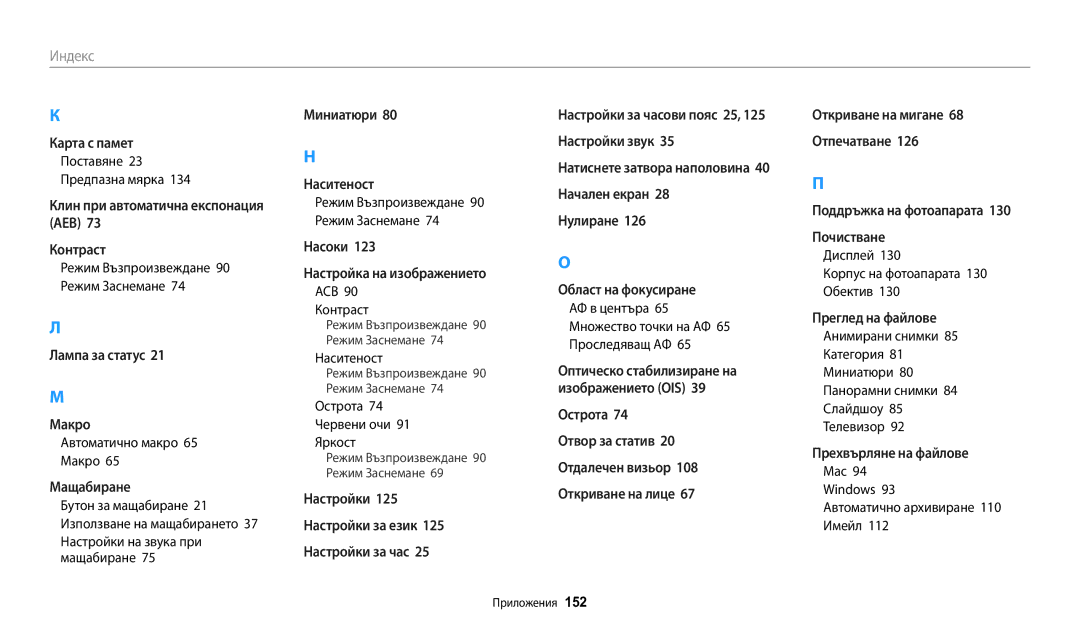 Samsung EC-WB30FZBPWE3 Автоматично макро 65 Макро, Настройки на звука при мащабиране, Острота 74 Червени очи 91 Яркост 