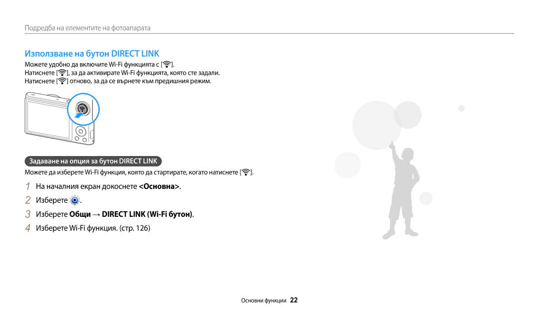 Samsung EC-WB30FZBPLE3, EC-WB30FZBPWE3 manual Използване на бутон Direct Link, На началния екран докоснете Основна Изберете 