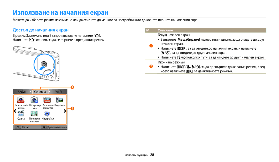 Samsung EC-WB30FZBPLE3 manual Използване на началния екран, Достъп до началния екран, Текущ начален екран, Албум Основна 