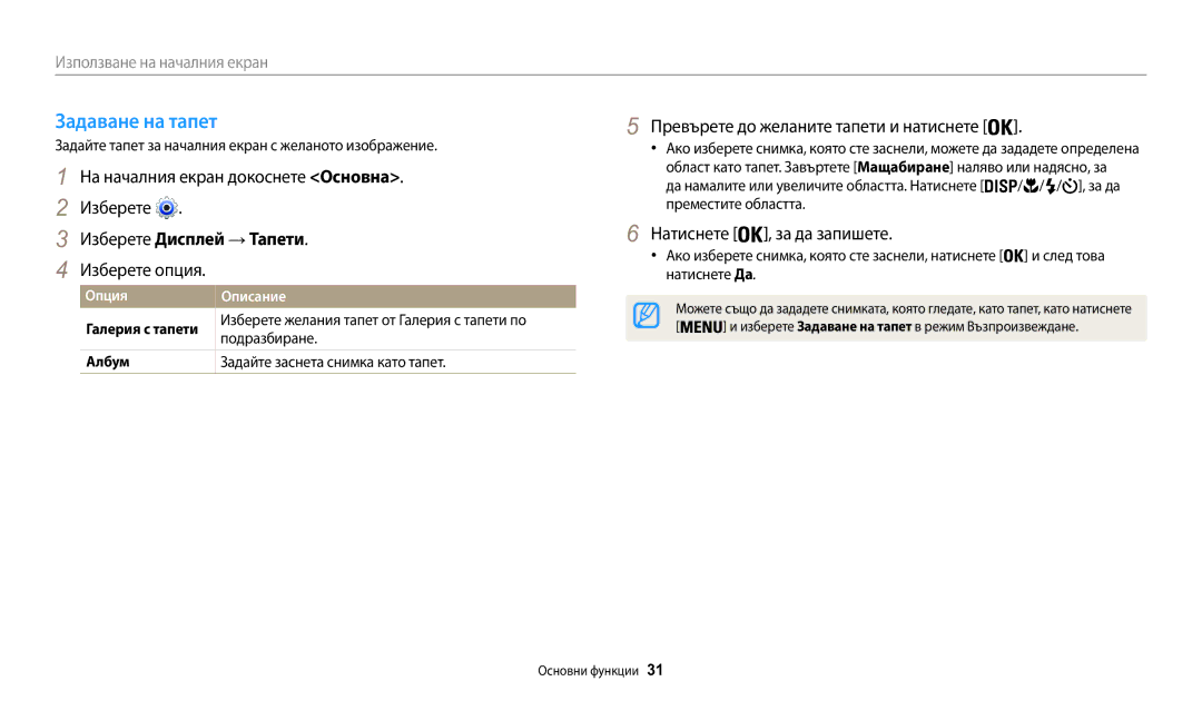 Samsung EC-WB30FZBPLE3, EC-WB30FZBPWE3 manual Задаване на тапет, Изберете Дисплей → Тапети, Натиснете , за да запишете 