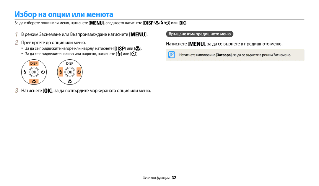 Samsung EC-WB30FZBPWE3 manual Избор на опции или менюта, Натиснете , за да потвърдите маркираната опция или меню, Или 