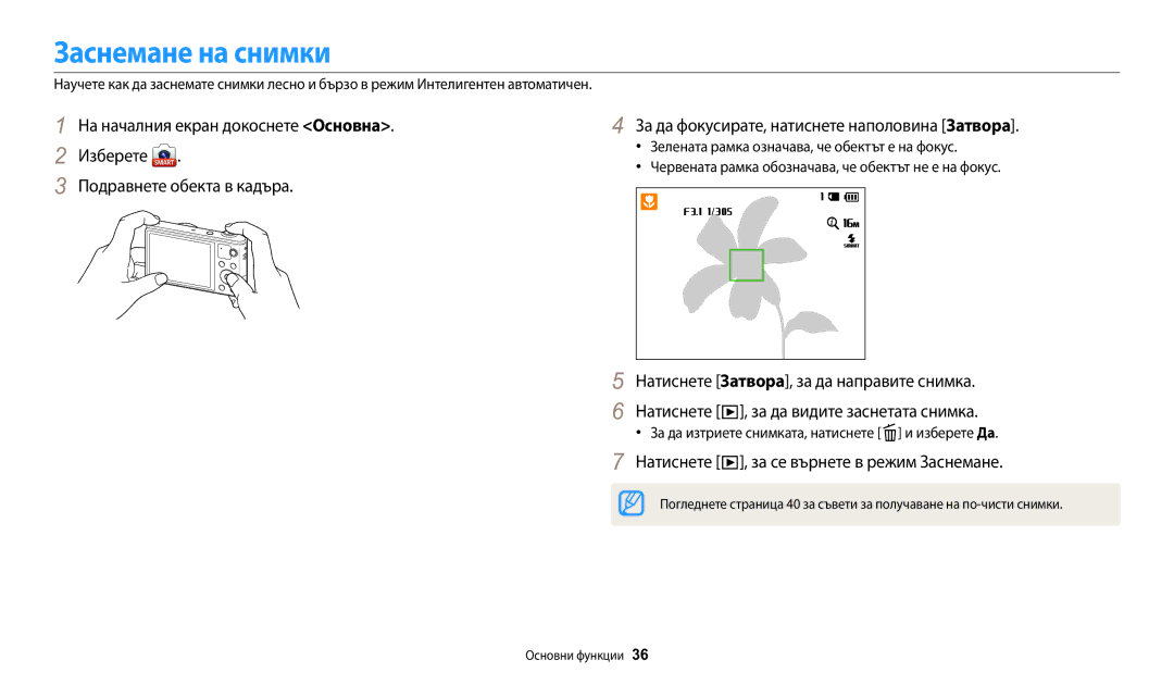 Samsung EC-WB30FZBPBE3, EC-WB30FZBPWE3, EC-WB30FZBPLE3 Заснемане на снимки, Натиснете , за се върнете в режим Заснемане 