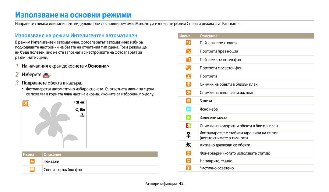 Samsung EC-WB30FZBPLE3, EC-WB30FZBPWE3, EC-WB30FZBPBE3 Използване на основни режими, На началния екран докоснете Основна 