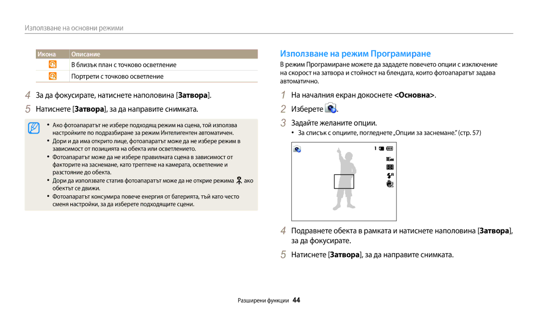 Samsung EC-WB30FZBPWE3 manual Използване на режим Програмиране, За списък с опциите, погледнете„Опции за заснемане. стр 