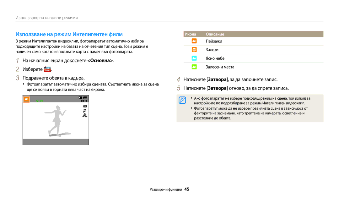 Samsung EC-WB30FZBPBE3 manual Използване на режим Интелигентен филм, Икона, Пейзажи Залези Ясно небе Залесени места 