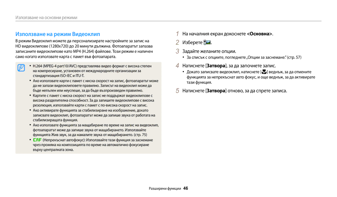 Samsung EC-WB30FZBPLE3 manual Използване на режим Видеоклип, Натиснете Затворa, за да започнете запис, Тази функция 