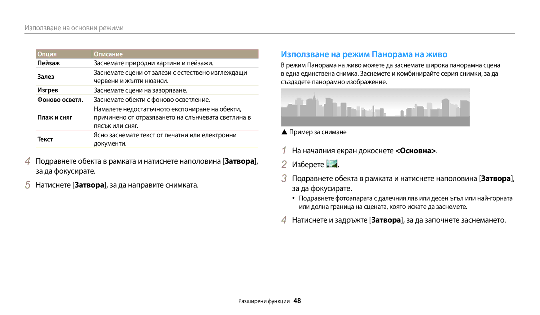 Samsung EC-WB30FZBPBE3, EC-WB30FZBPWE3, EC-WB30FZBPLE3 manual Използване на режим Панорама на живо 