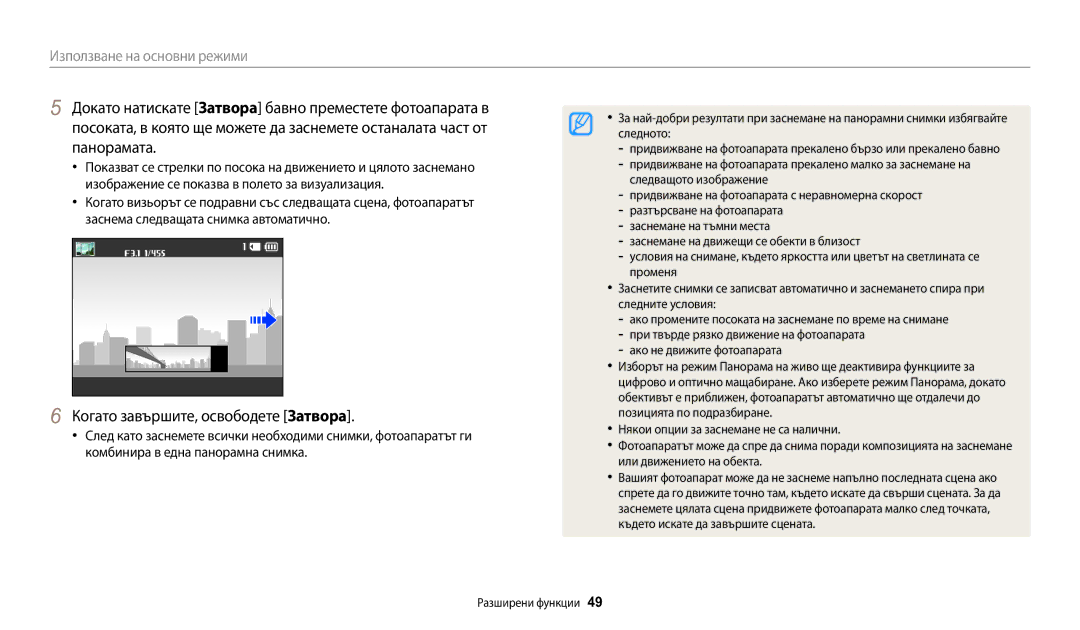 Samsung EC-WB30FZBPLE3, EC-WB30FZBPWE3, EC-WB30FZBPBE3 Докато натискате Затворa бавно преместете фотоапарата в, Панорамата 