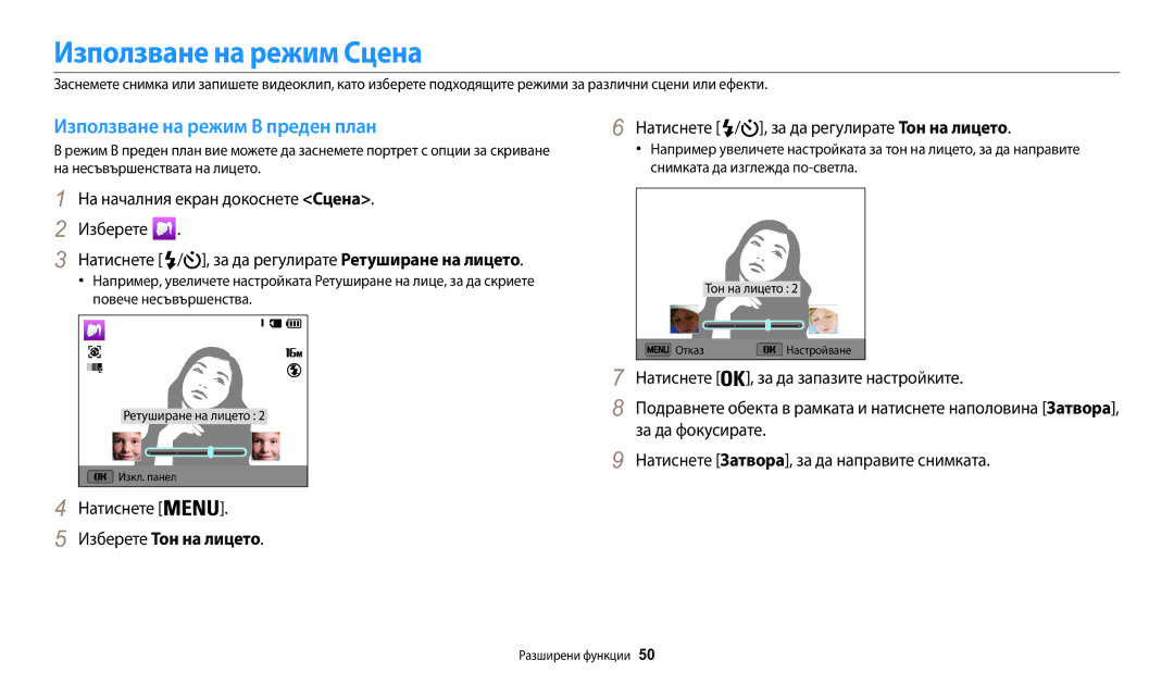 Samsung EC-WB30FZBPWE3 manual Използване на режим Сцена, Използване на режим В преден план, Изберете Тон на лицето 