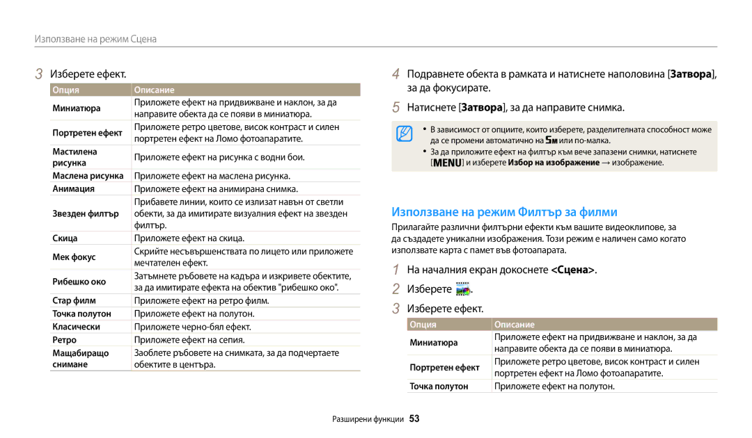 Samsung EC-WB30FZBPWE3, EC-WB30FZBPBE3, EC-WB30FZBPLE3 manual Използване на режим Филтър за филми, Изберете ефект 