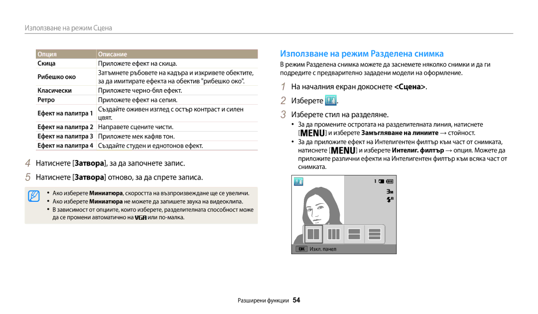 Samsung EC-WB30FZBPBE3 manual Използване на режим Разделена снимка, Цвят, Направете сцените чисти, Приложете мек кафяв тон 