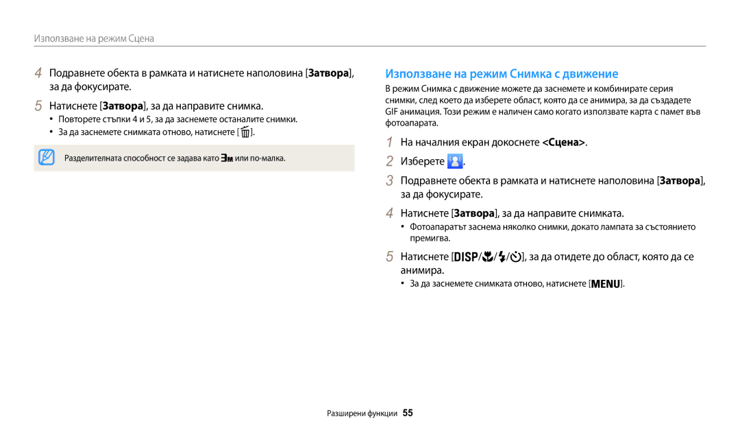 Samsung EC-WB30FZBPLE3, EC-WB30FZBPWE3, EC-WB30FZBPBE3 manual Използване на режим Снимка с движение, Анимира 