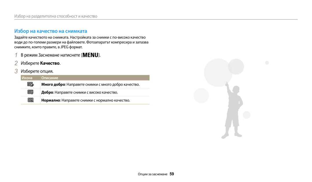 Samsung EC-WB30FZBPWE3, EC-WB30FZBPBE3 manual Избор на качество на снимката, Добро Направете снимки с високо качество 