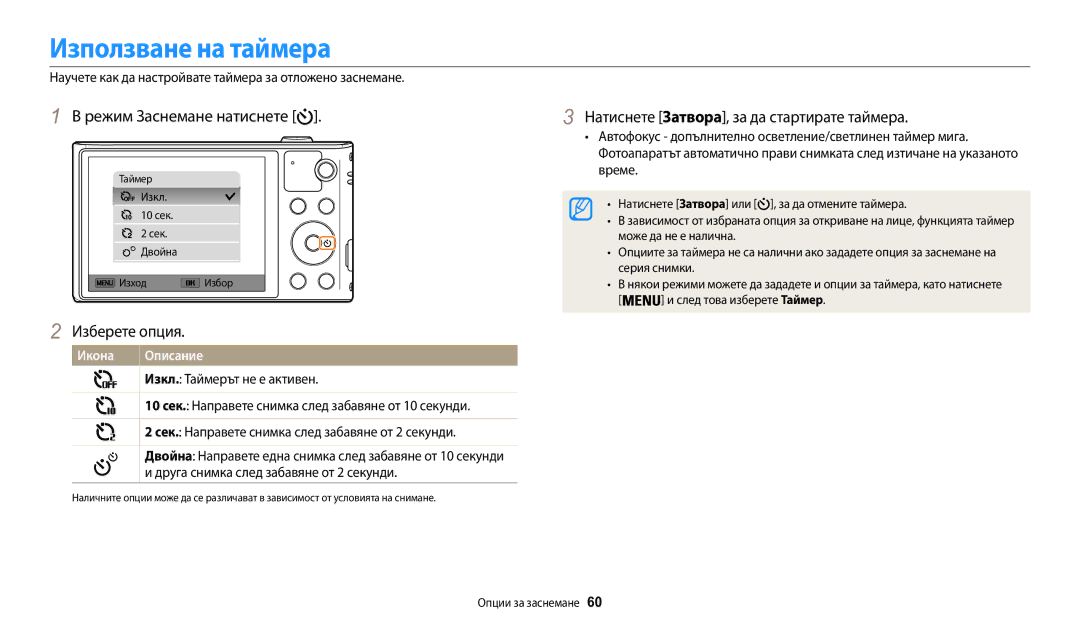 Samsung EC-WB30FZBPBE3 manual Използване на таймера, Режим Заснемане натиснете, Натиснете Затворa, за да стартирате таймерa 