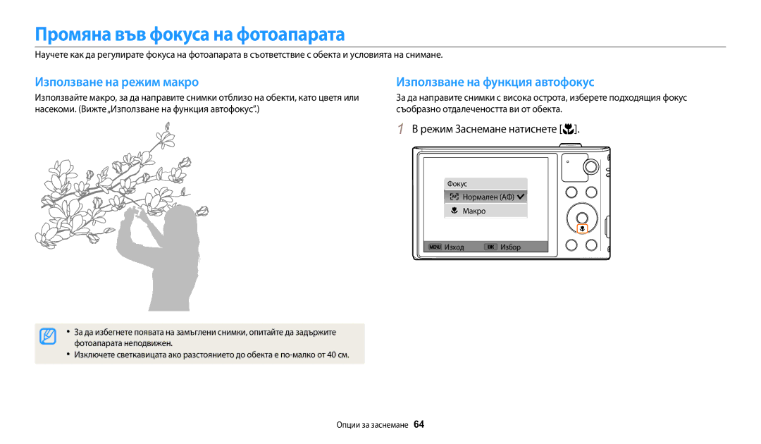 Samsung EC-WB30FZBPLE3 manual Промяна във фокуса на фотоапарата, Използване на режим макро Използване на функция автофокус 