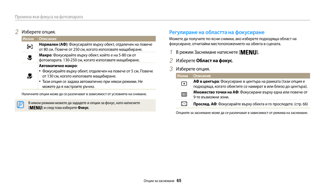 Samsung EC-WB30FZBPWE3, EC-WB30FZBPBE3 Регулиране на областта на фокусиране, Изберете Област на фокус, Автоматично макро 