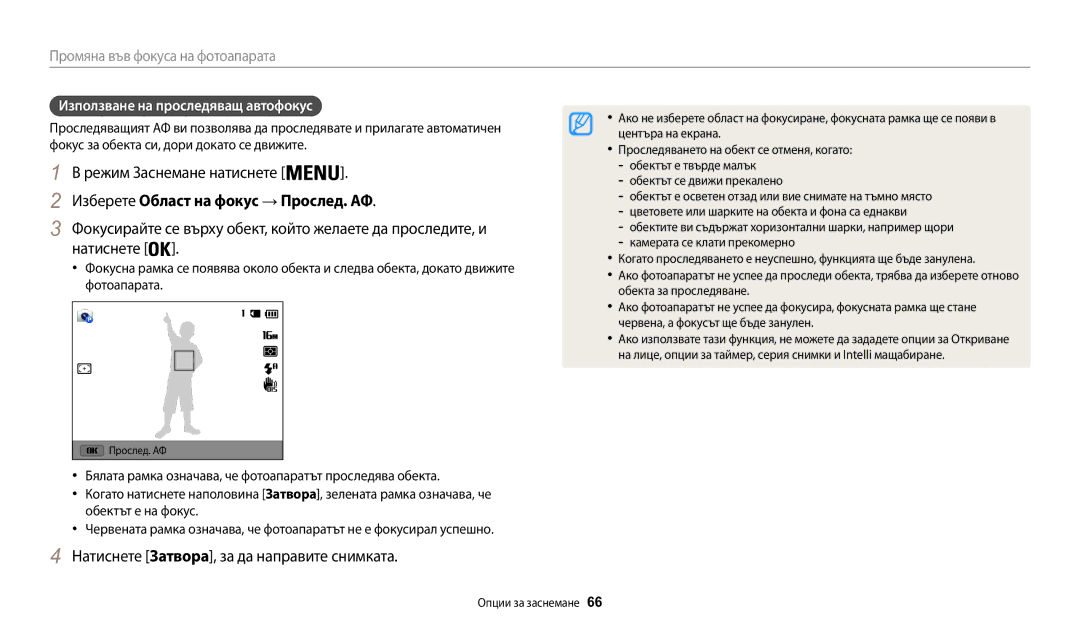 Samsung EC-WB30FZBPBE3 Изберете Област на фокус → Прослед. АФ, Фокусирайте се върху обект, който желаете да проследите, и 