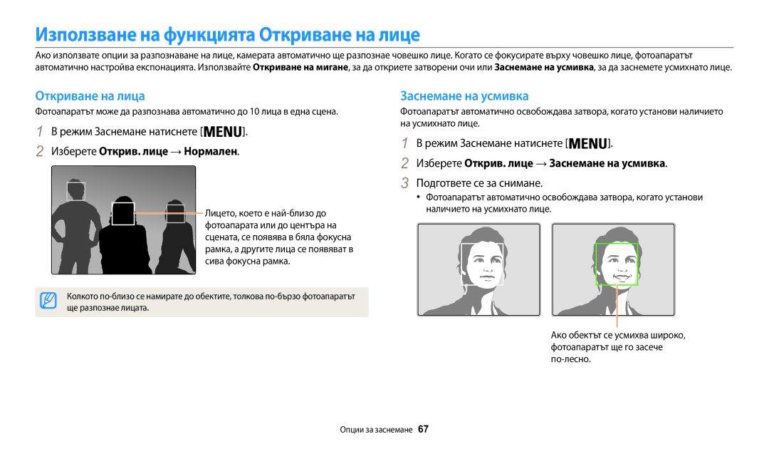 Samsung EC-WB30FZBPLE3, EC-WB30FZBPWE3 Използване на функцията Откриване на лице, Откриване на лица, Заснемане на усмивка 