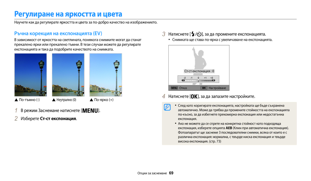 Samsung EC-WB30FZBPBE3 manual Регулиране на яркостта и цвета, Ръчна корекция на експонацията EV, Изберете Ст-ст експонация 