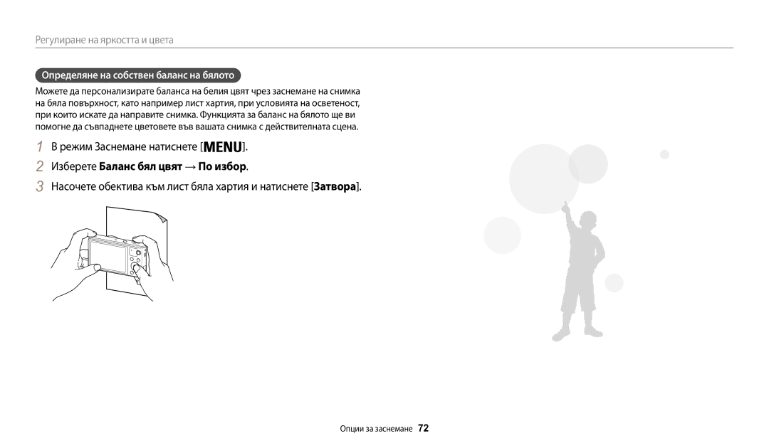 Samsung EC-WB30FZBPBE3 Изберете Баланс бял цвят → По избор, Насочете обектива към лист бяла хартия и натиснете Затворa 