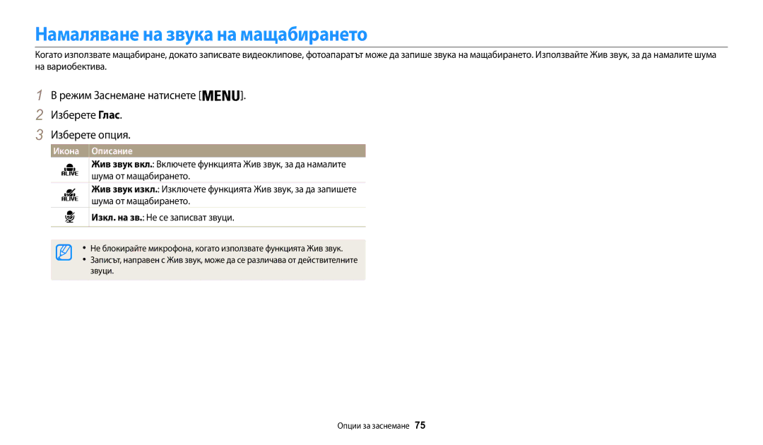 Samsung EC-WB30FZBPBE3 manual Намаляване на звука на мащабирането, Режим Заснемане натиснете . Изберете Глас Изберете опция 