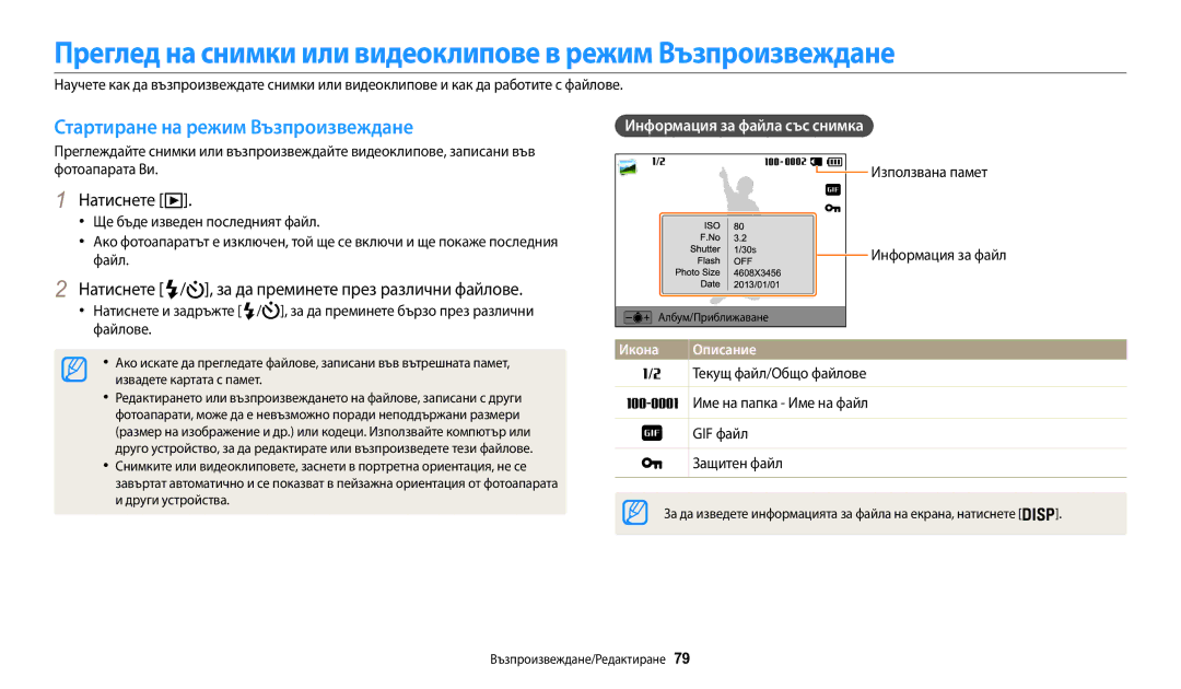 Samsung EC-WB30FZBPLE3, EC-WB30FZBPWE3 manual Стартиране на режим Възпроизвеждане, За да преминете през различни файлове 