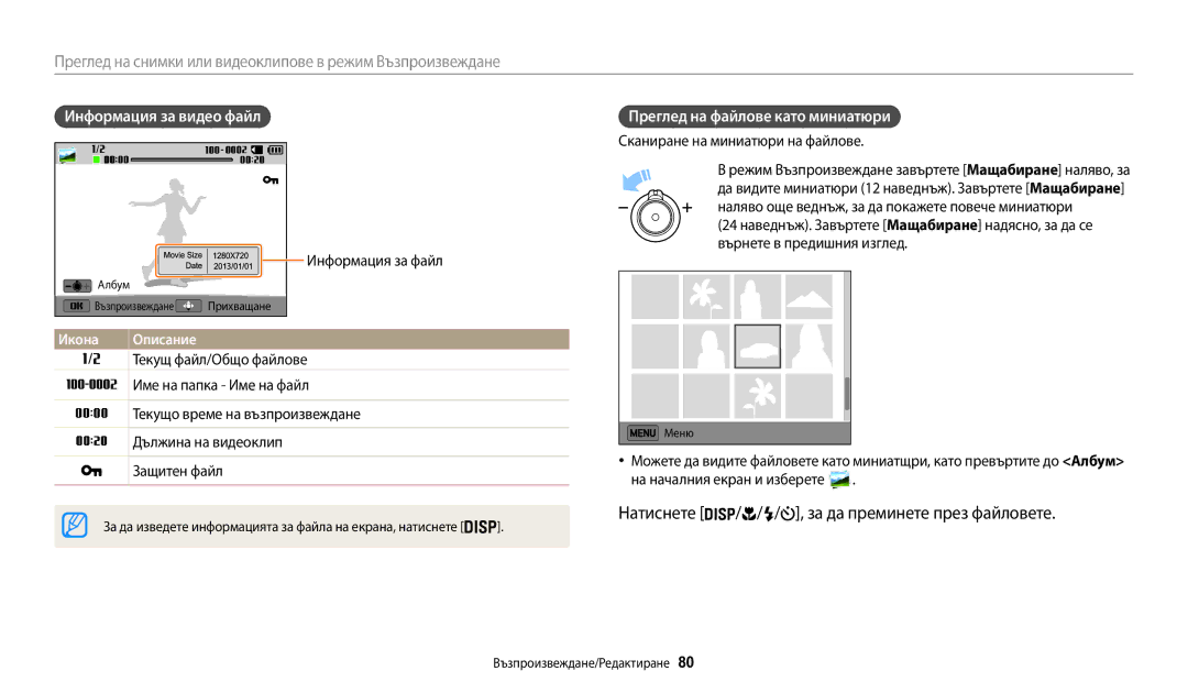 Samsung EC-WB30FZBPWE3 manual Информация за видео файл Преглед на файлове като миниатюри, Сканиране на миниатюри на файлове 