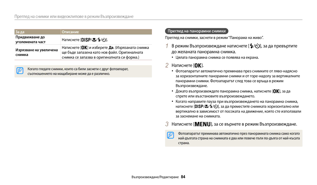 Samsung EC-WB30FZBPBE3, EC-WB30FZBPWE3 manual До желаната панорамна снимка, Преглед на панорамни снимки, За да Описание 