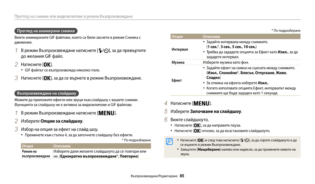 Samsung EC-WB30FZBPLE3 До желания GIF файл, Натиснете За да се върнете в режим Възпроизвеждане, Изберете Опции за слайдшоу 