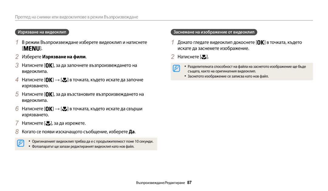 Samsung EC-WB30FZBPBE3, EC-WB30FZBPWE3 Режим Възпроизвеждане изберете видеоклип и натиснете, Изберете Изрязване на филм 