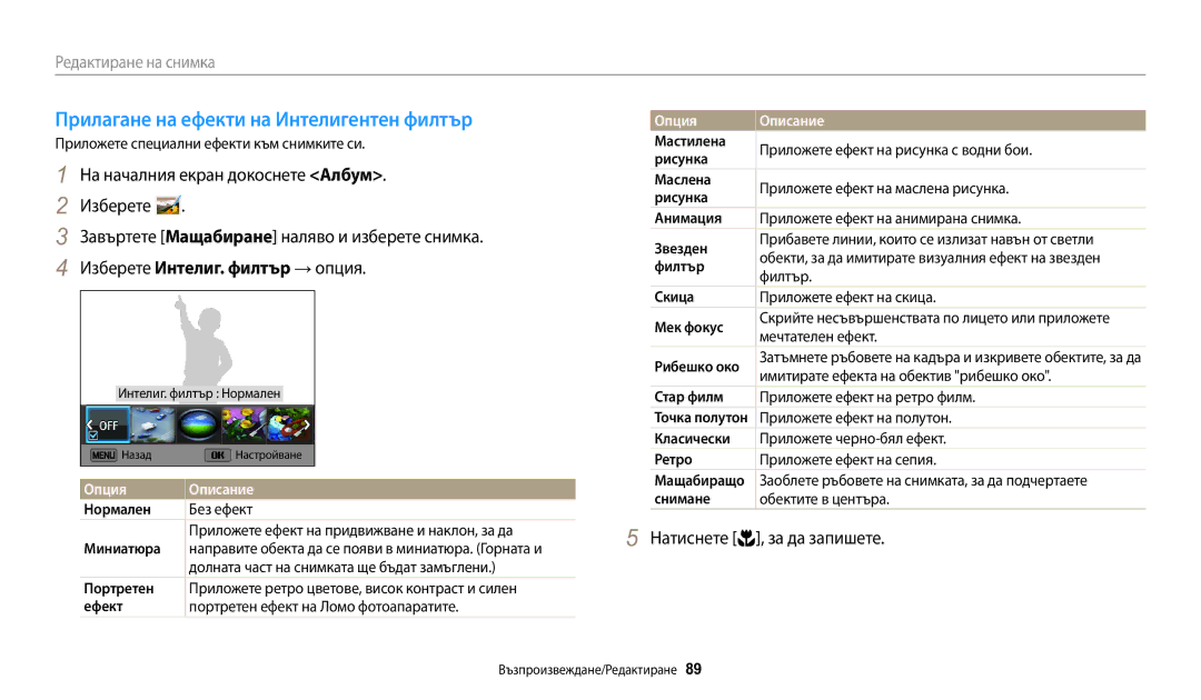 Samsung EC-WB30FZBPWE3, EC-WB30FZBPBE3, EC-WB30FZBPLE3 manual Прилагане на ефекти на Интелигентен филтър 