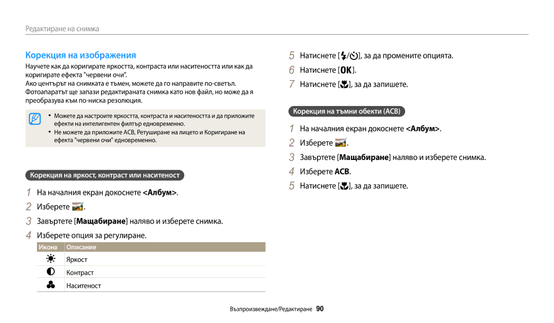 Samsung EC-WB30FZBPBE3 Корекция на изображения, Корекция на яркост, контраст или наситеност, Корекция на тъмни обекти ACB 