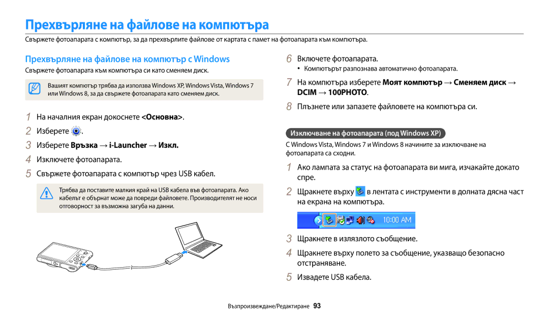 Samsung EC-WB30FZBPBE3, EC-WB30FZBPWE3 Прехвърляне на файлове на компютър с Windows, Изберете Връзка → i-Launcher → Изкл 