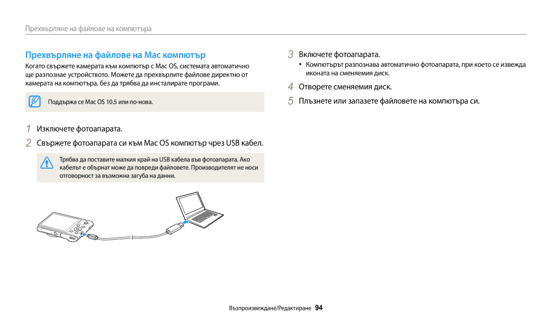 Samsung EC-WB30FZBPLE3 Прехвърляне на файлове на Mac компютър, Свържете фотоапарата си към Mac OS компютър чрез USB кабел 