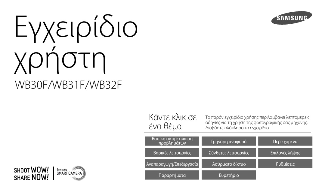 Samsung EC-WB30FZBPBE3, EC-WB30FZBPWE3, EC-WB30FZBPRE3 manual Το παρόν εγχειρίδιο χρήσης περιλαμβάνει λεπτομερείς 