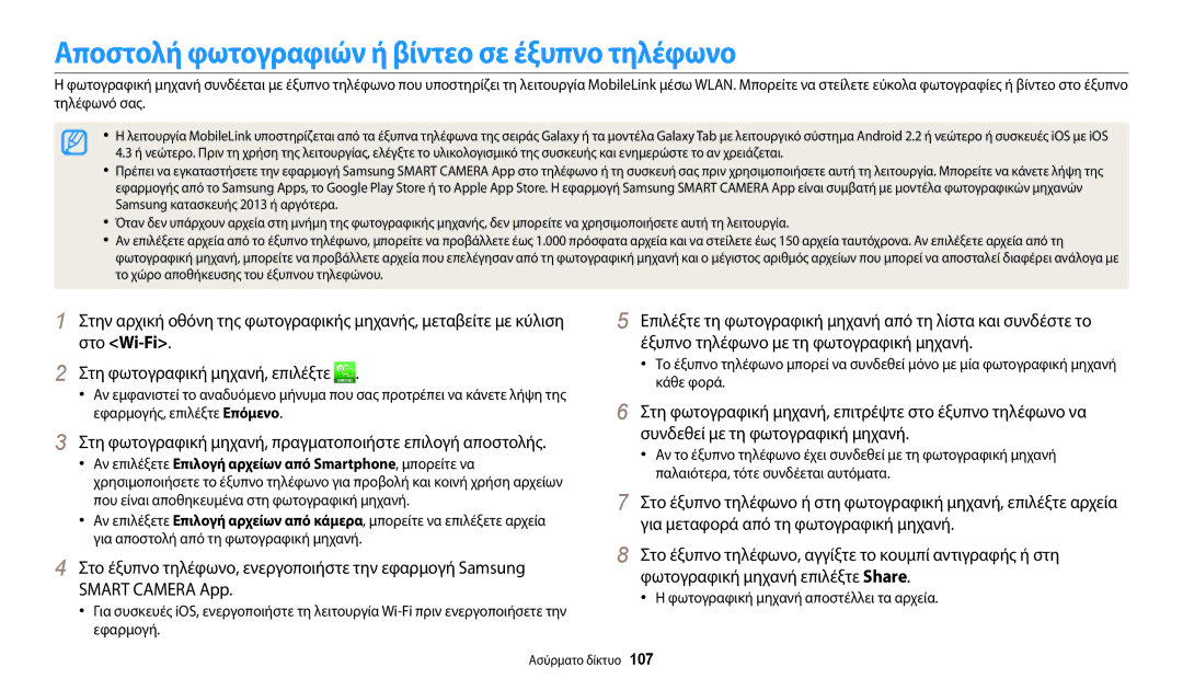 Samsung EC-WB32FZBDBE3 manual Αποστολή φωτογραφιών ή βίντεο σε έξυπνο τηλέφωνο, Φωτογραφική μηχανή αποστέλλει τα αρχεία 