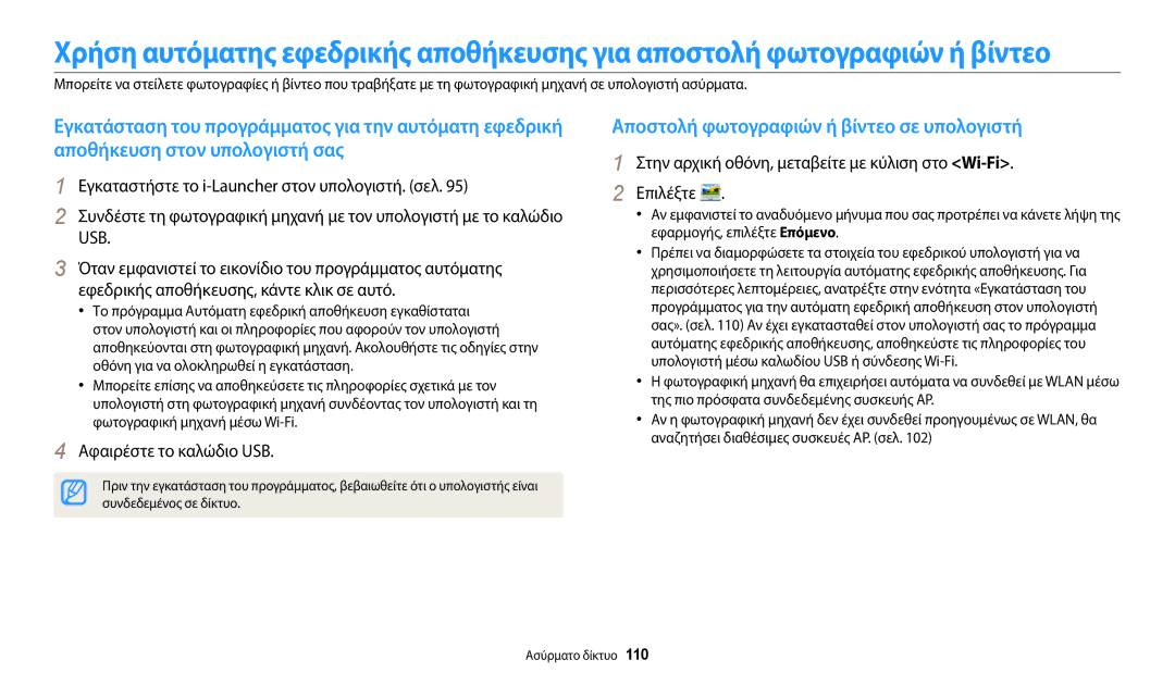 Samsung EC-WB31FZBPWE3, EC-WB30FZBPWE3, EC-WB30FZBPBE3, EC-WB30FZBPRE3 manual Αποστολή φωτογραφιών ή βίντεο σε υπολογιστή 