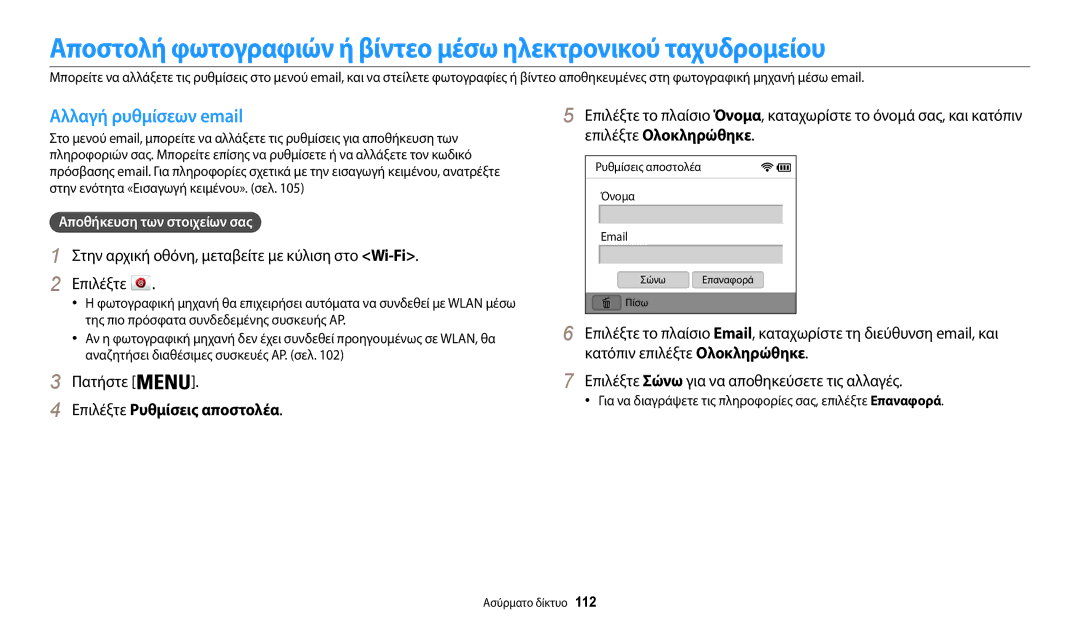 Samsung EC-WB30FZBPBE3, EC-WB30FZBPWE3 Αλλαγή ρυθμίσεων email, Επιλέξτε Ρυθμίσεις αποστολέα, Αποθήκευση των στοιχείων σας 