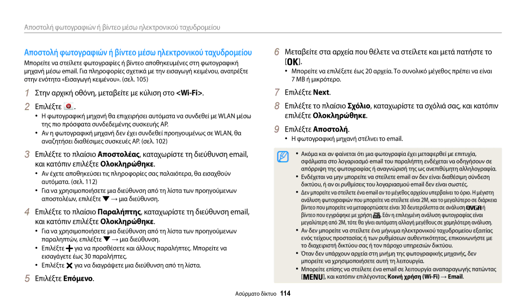 Samsung EC-WB32FZBDBE3, EC-WB30FZBPWE3 manual Επιλέξτε Αποστολή, Και κατόπιν επιλέξτε Ολοκληρώθηκε, Επιλέξτε Επόμενο, 114 