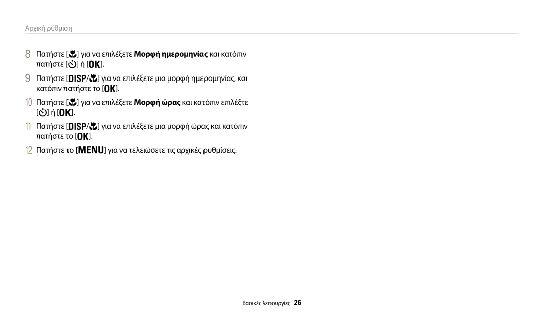 Samsung EC-WB31FZBPWE3, EC-WB30FZBPWE3, EC-WB30FZBPBE3, EC-WB30FZBPRE3, EC-WB32FZBDBE3, EC-WB31FZBPBE3 manual Αρχική ρύθμιση 