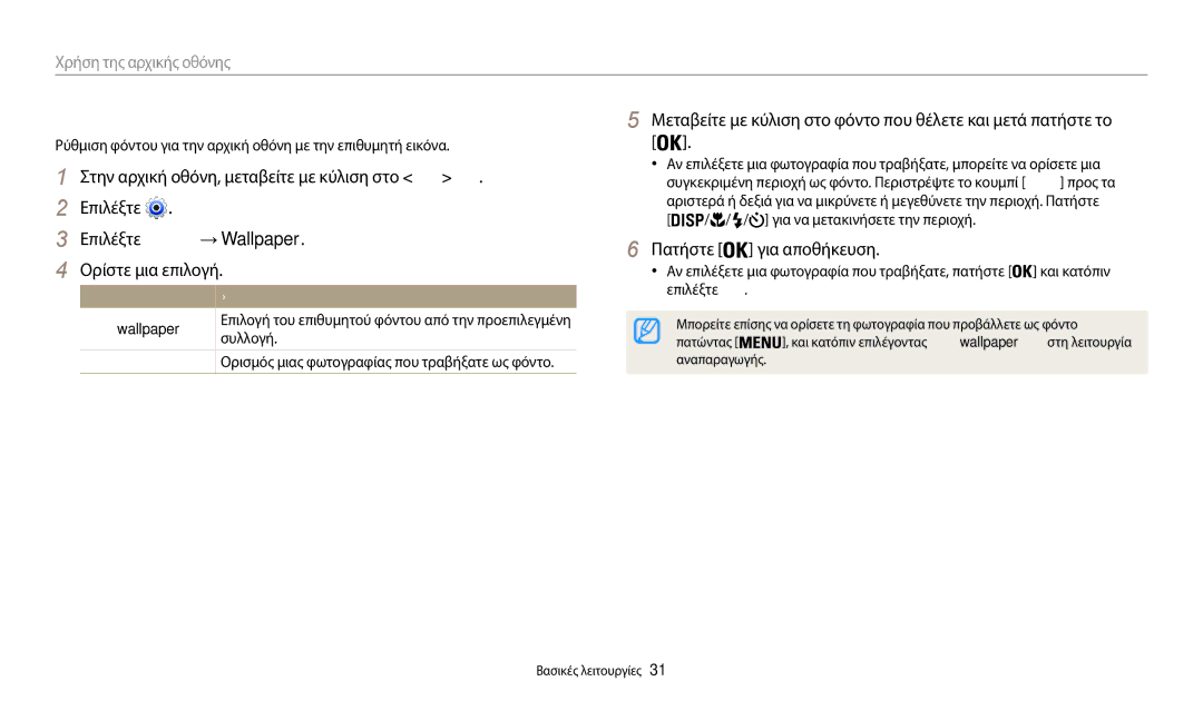 Samsung EC-WB31FZBPBE3 manual Ρύθμιση φόντου, Επιλέξτε Οθόνη → Wallpaper, Ορίστε μια επιλογή, Πατήστε για αποθήκευση 