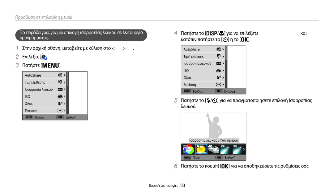 Samsung EC-WB31FZBPWE3 Στην αρχική οθόνη, μεταβείτε με κύλιση στο Βασικό, Πατήστε, Λευκού, Πρόσβαση σε επιλογές ή μενού 