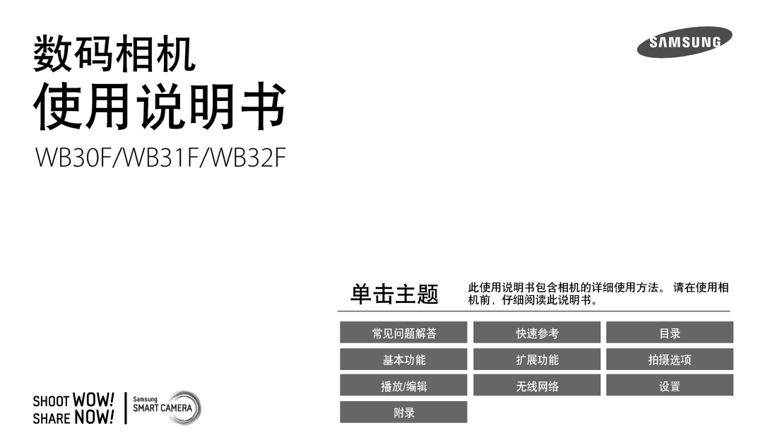 Samsung EC-WB30FZBPWE3, EC-WB31FZBPBE1, EC-WB30FZBPBE3, EC-WB30FZBPLE3, EC-WB30FZBPRE3, EC-WB30FZBPPE3 manual 使用说明书 