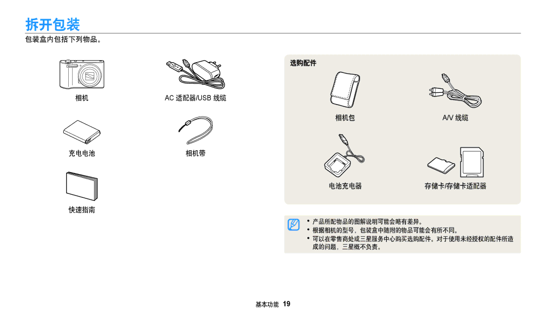 Samsung EC-WB31FZBPBE2, EC-WB31FZBPBE1, EC-WB30FZBPWE3 manual 拆开包装, 包装盒内包括下列物品。 选购配件, 相机包 充电电池相机带 电池充电器 存储卡/存储卡适配器 快速指南 