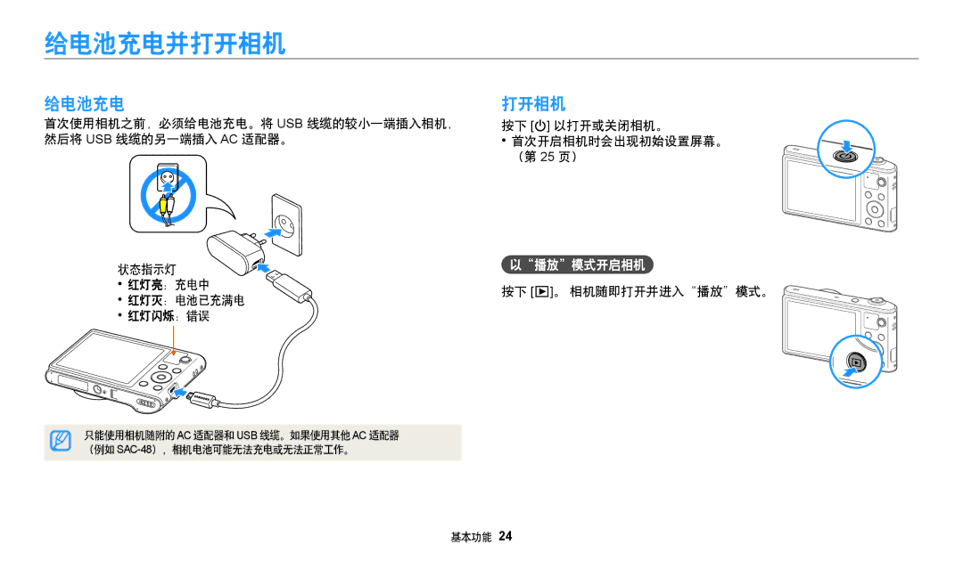 Samsung EC-WB32FZBDWE3, EC-WB31FZBPBE1 manual 给电池充电并打开相机, 按下 以打开或关闭相机。 首次开启相机时会出现初始设置屏幕。 （第 25 页）, 按下 。 相机随即打开并进入播放模式。 