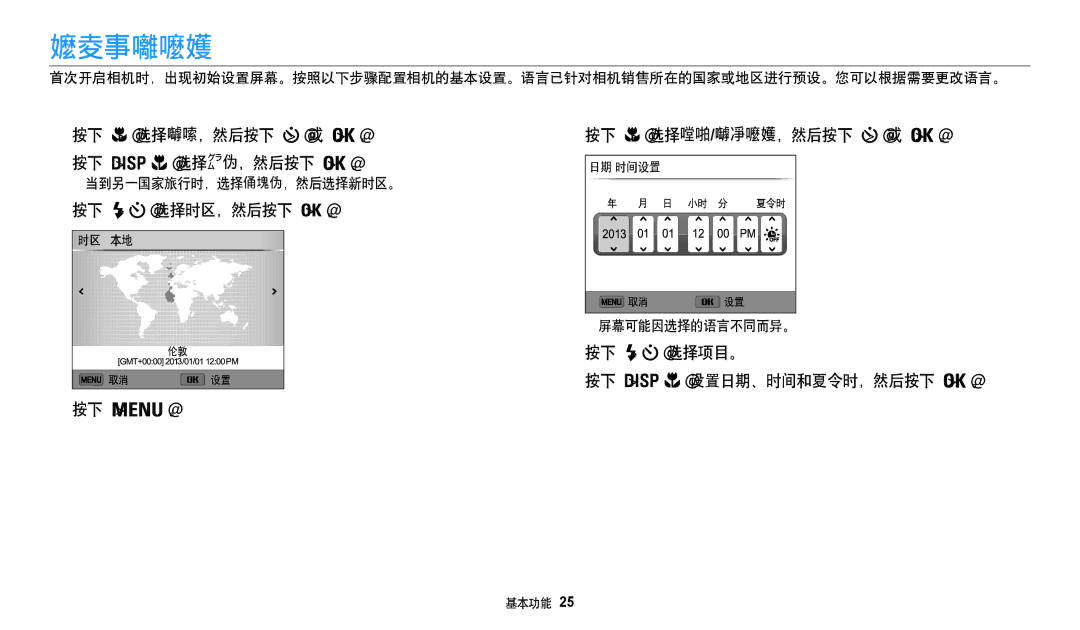 Samsung EC-WB31FZBPBE1 manual 执行初始设置, 按下 选择时区，然后按下 或 。 按下 / 选择本地，然后按下 。, 按下 / 选择时区，然后按下 。, 按下 。 按下 选择日期/时间设置，然后按下 或 。 